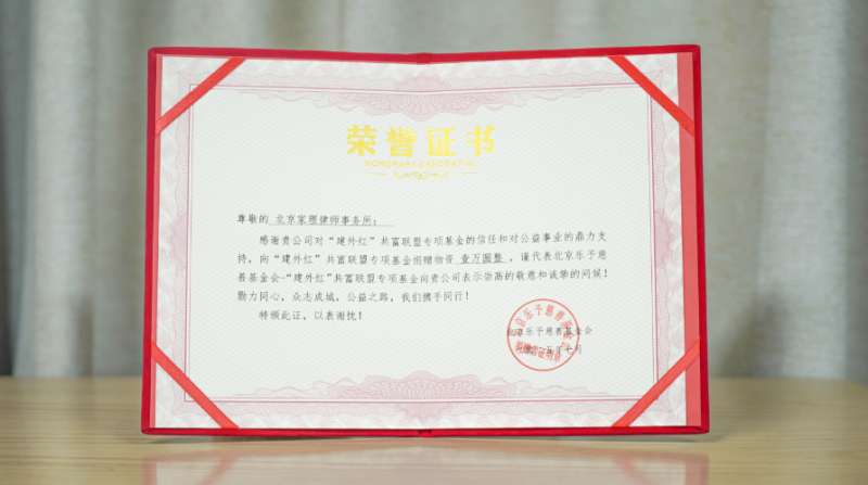 家理律師事務(wù)所向“建外紅”共富聯(lián)盟捐贈物資獲頒公益榮譽證書